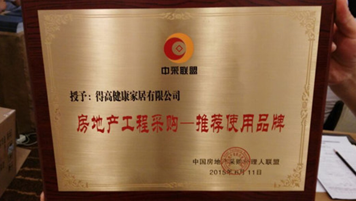 得高應邀參加2015住宅產業現代化與房地產工程戰略采購合作交流會 3 得高應邀參加2015住宅產業現代化與房地產工程戰略采購合作交流會 3