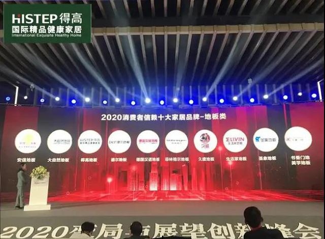 得高上榜“2020消費者信賴十大家居品牌”，實力加冕，載譽前行 圖片8
