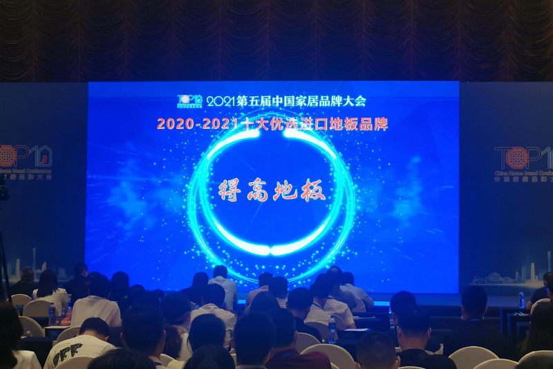 實力主沉浮,得高上榜“2020-2021十大優(yōu)選進口地板品牌” 圖片2 實力主沉浮,得高上榜“2020-2021十大優(yōu)選進口地板品牌” 圖片2