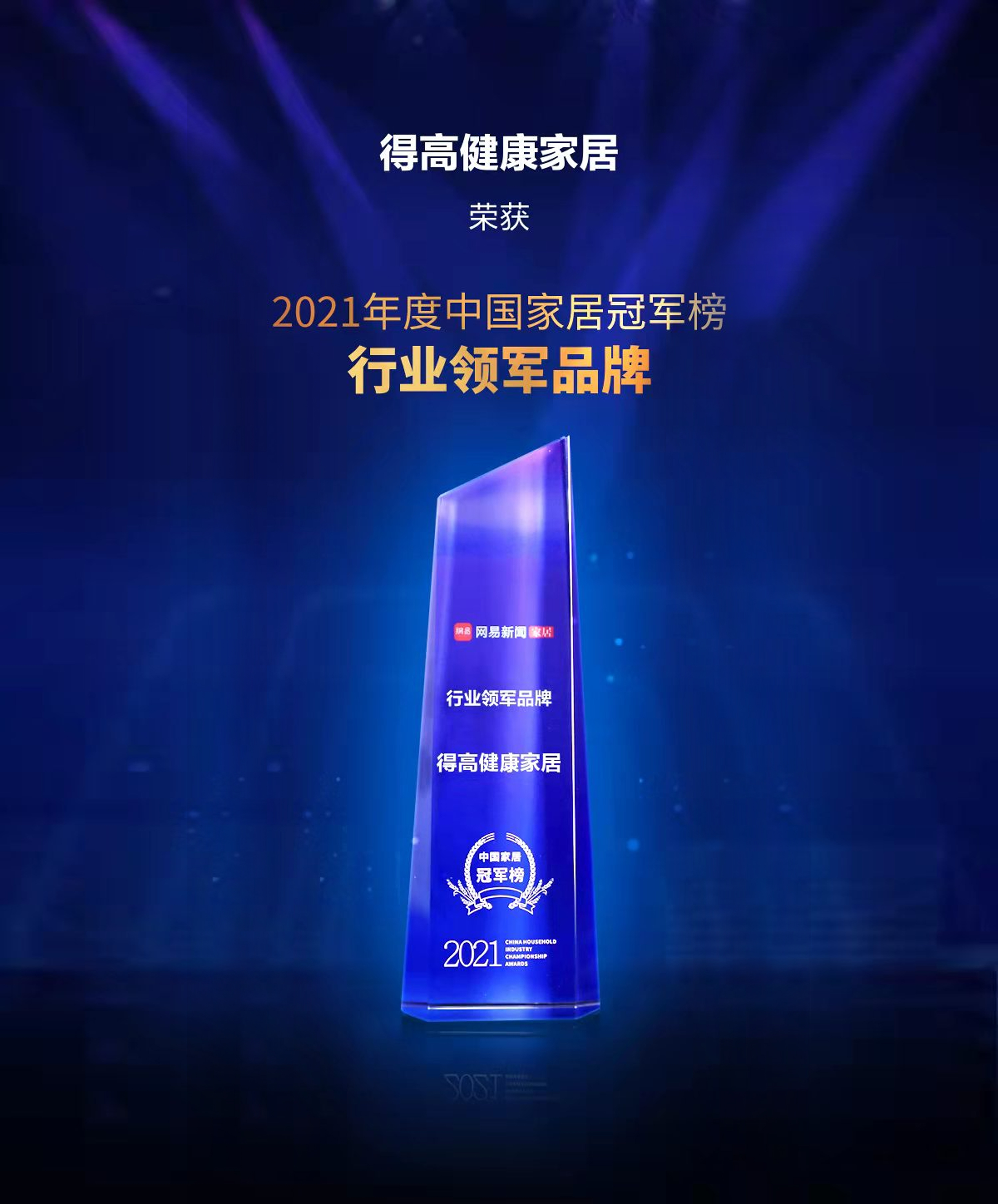 2021中國家居冠軍榜,得高榮膺“行業領軍品牌”! 圖片1 2021中國家居冠軍榜,得高榮膺“行業領軍品牌”! 圖片1