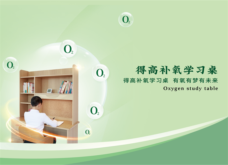 有氧有夢有未來,得高補氧學習桌新品發布會即將啟幕! 圖片 5 有氧有夢有未來,得高補氧學習桌新品發布會即將啟幕! 圖片 5