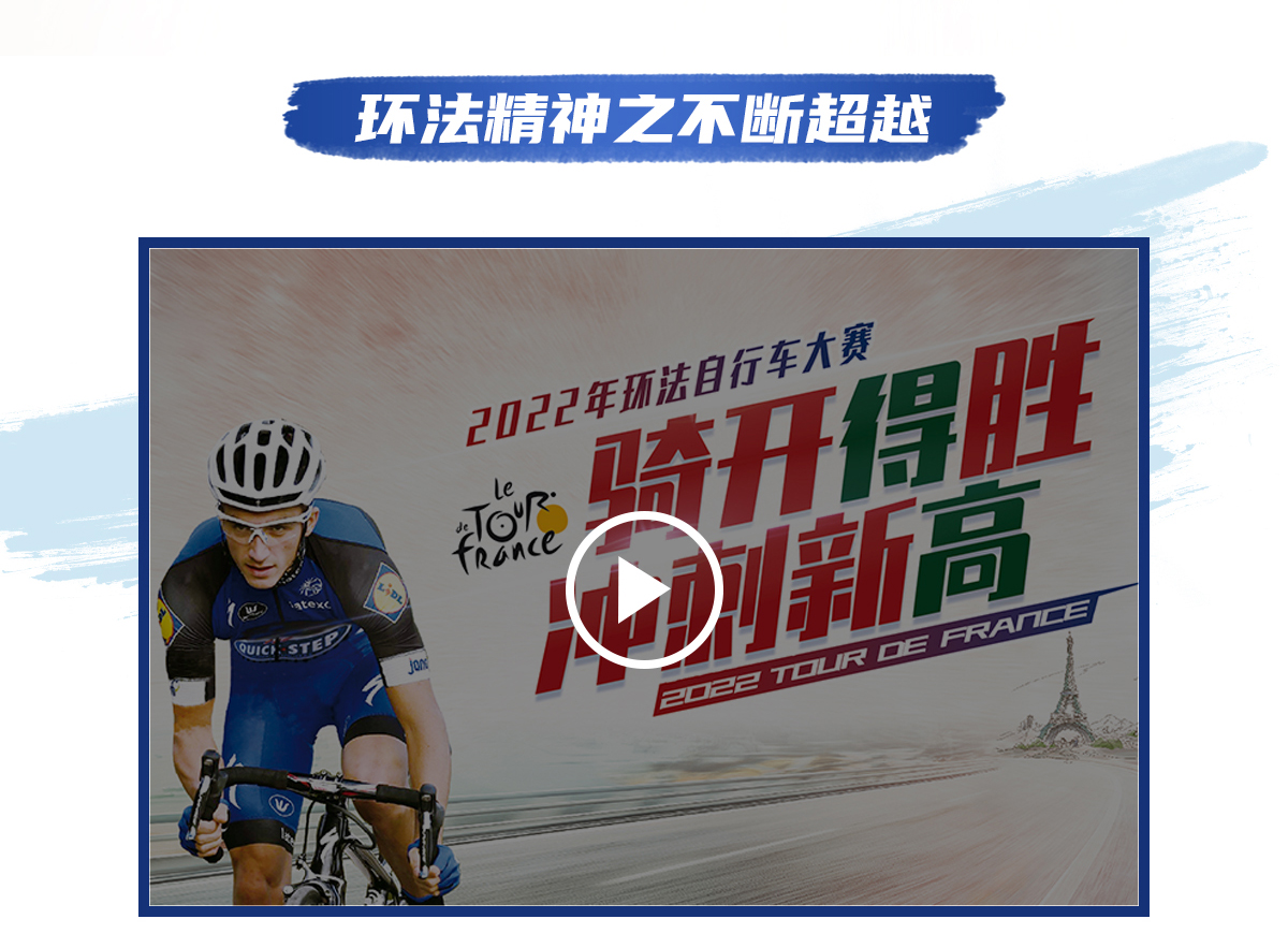 環(huán)法逐夢，為愛超越 環(huán)法官網(wǎng)專題_05