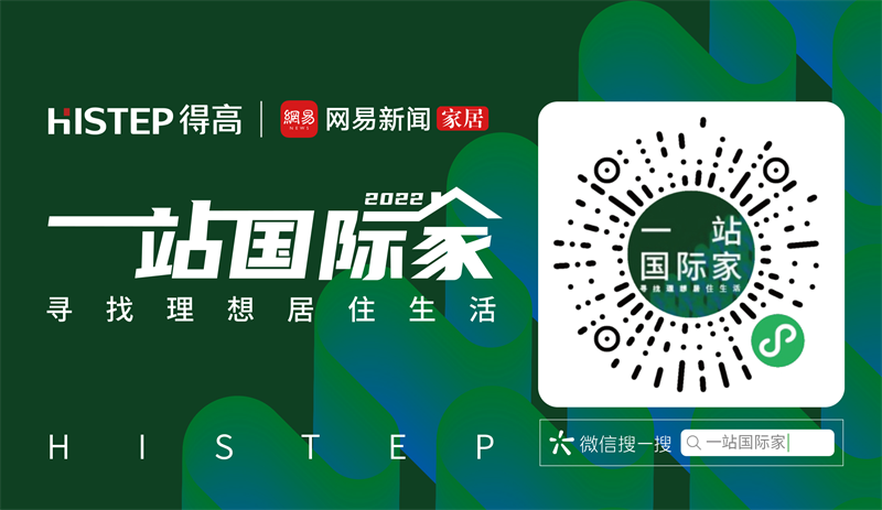 一站國(guó)際家|家裝不將就，潮流+顏值+實(shí)用全都要拿捏！ 7