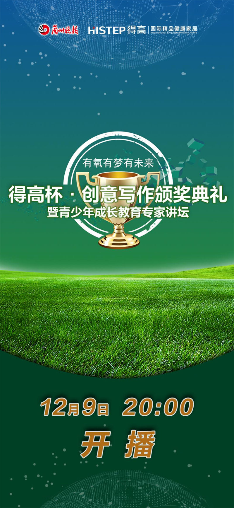 “得高杯”創(chuàng)意寫作頒獎(jiǎng)典禮暨青少年成長(zhǎng)教育專家講壇直播活動(dòng)即將來襲！ image1