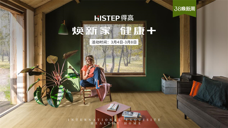 天貓“38煥新周”，來得高煥新家 健康+ image1