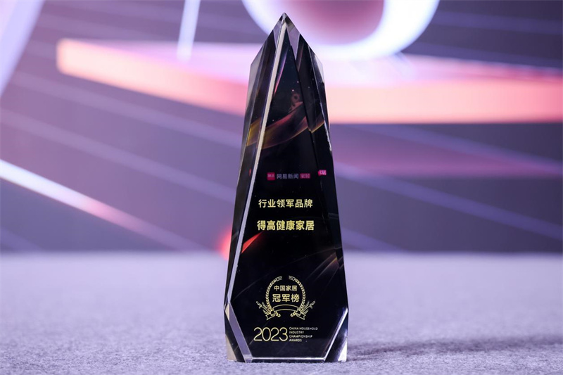得高榮獲2023中國(guó)家居冠軍榜行業(yè)領(lǐng)軍品牌! image1 得高榮獲2023中國(guó)家居冠軍榜行業(yè)領(lǐng)軍品牌! image1