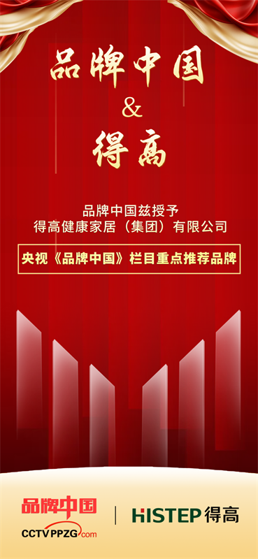 得高獲《品牌中國》授牌,為建設健康中國顯擔當 image1 得高獲《品牌中國》授牌,為建設健康中國顯擔當 image1