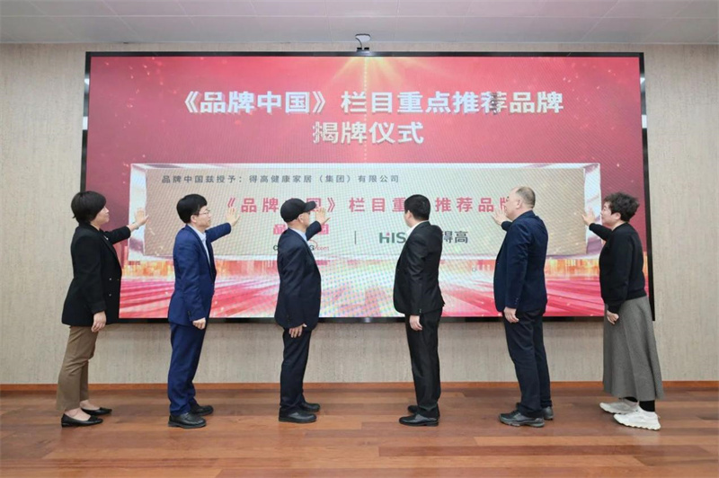 得高獲《品牌中國》授牌,為建設健康中國顯擔當 image3