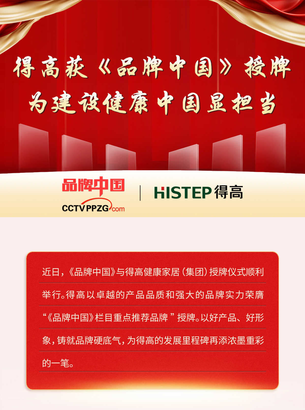 得高獲《品牌中國(guó)》授牌，為建設(shè)健康中國(guó)顯擔(dān)當(dāng) 2024官網(wǎng)品牌中國(guó)專題_01
