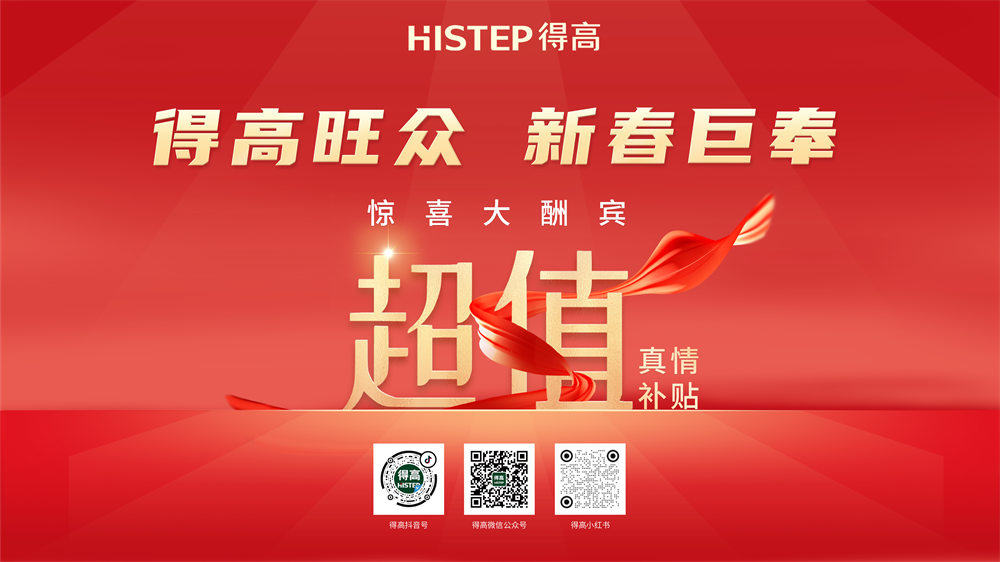 得高旺眾,新春巨奉|真情超值補(bǔ)貼,驚喜大酬賓! image1 得高旺眾,新春巨奉|真情超值補(bǔ)貼,驚喜大酬賓! image1