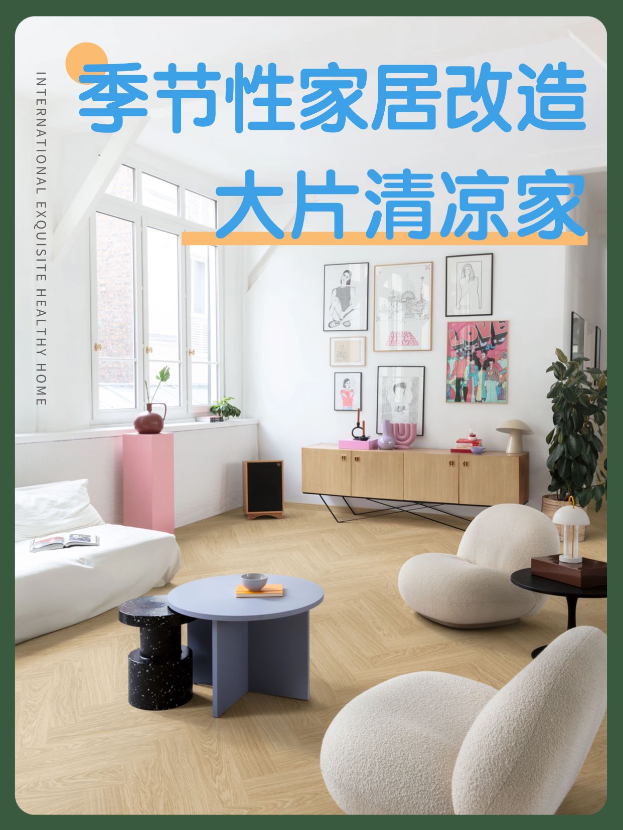 季節(jié)性家居改造:點滴變化,大片清涼家 圖片1 季節(jié)性家居改造:點滴變化,大片清涼家 圖片1