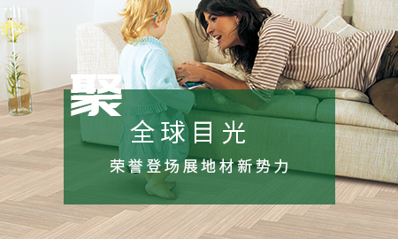 得高聚全球目光，榮譽登場展地材新勢力