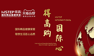 “得高購，國際心”理想生活狂歡季，家居尖貨已來襲！