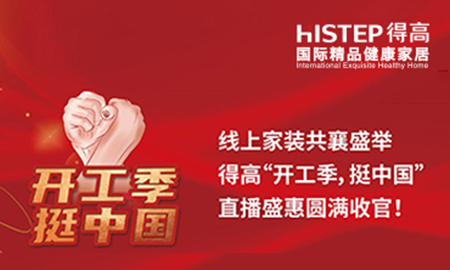 線上家裝共襄盛舉，得高“開工季，挺中國”直播盛惠圓滿收官！