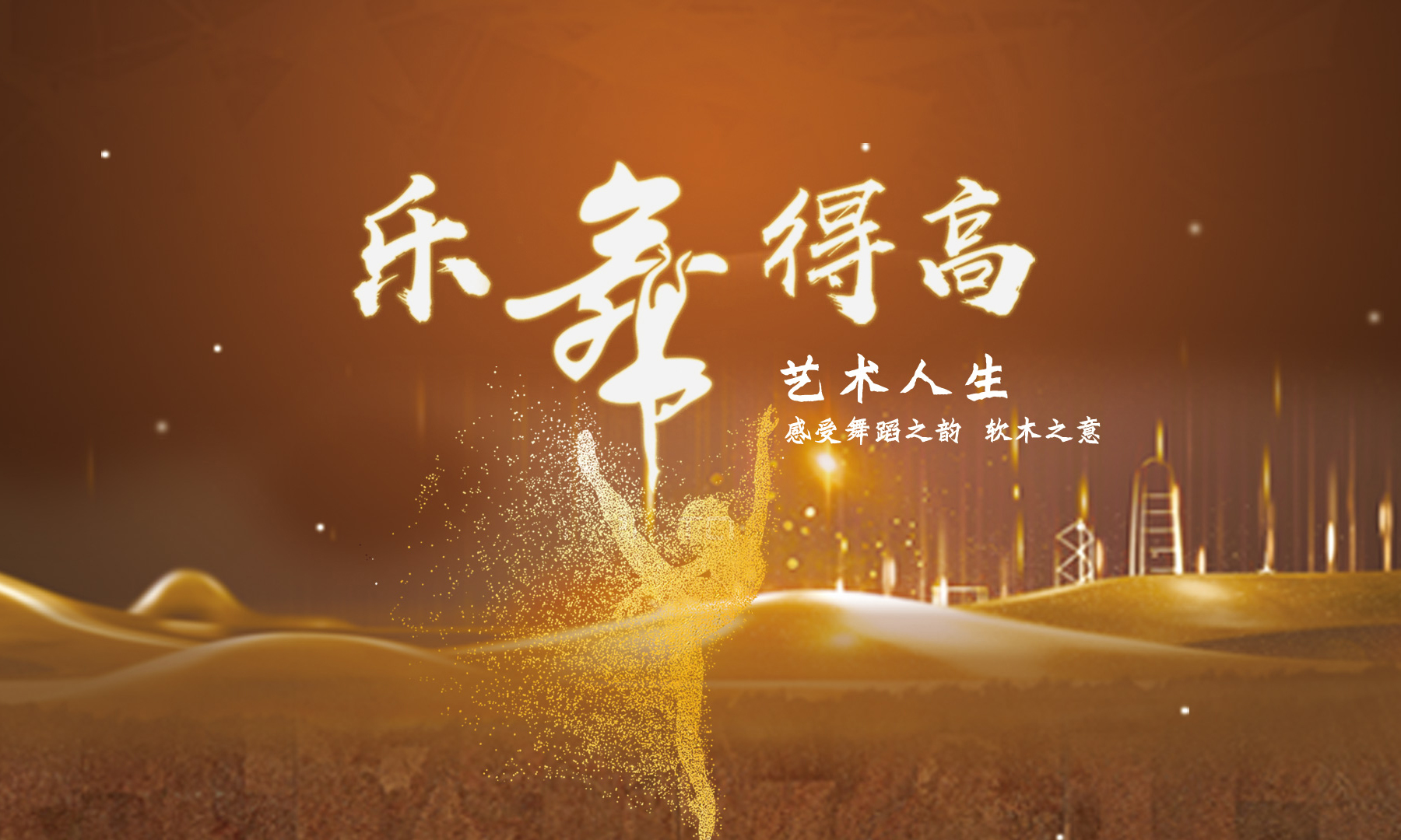 得高樂舞季活力開啟，13位設計大師樂舞挑戰燃炸三亞