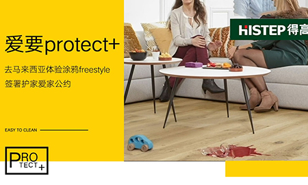 要Protect+ ，去馬來西亞檳城，體驗涂鴉freestyle，簽署護家愛家公約