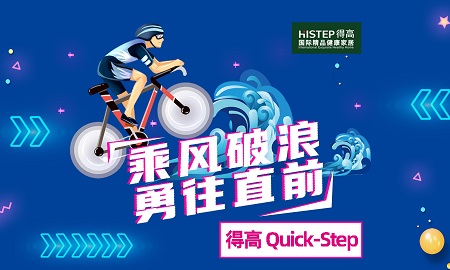 乘風破浪，勇往直前