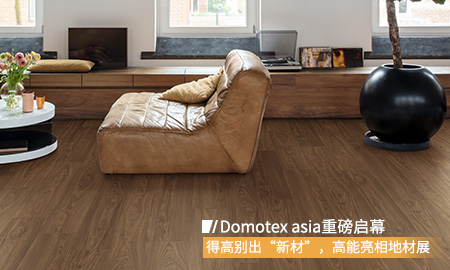 Domotex asia重磅啟幕，得高別出“新材”，高能亮相地材展