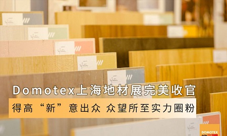 Domotex上海地材展完美收官|得高“新”意出眾，眾望所至實力圈粉
