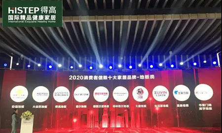 得高上榜“2020消費(fèi)者信賴十大家居品牌”，實(shí)力加冕，載譽(yù)前行