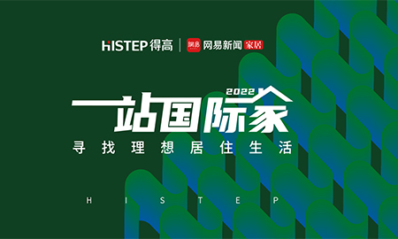 圓滿收官|2022一站國際家，遇見得高/致敬理想生活！