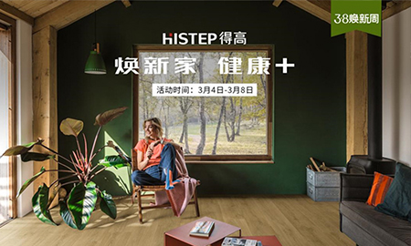 天貓“38煥新周”，來得高煥新家 健康+