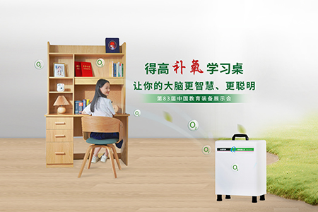 得高補氧學習桌亮相第83屆中國教育裝備展示會，富氧科技助力青少年智慧成長
