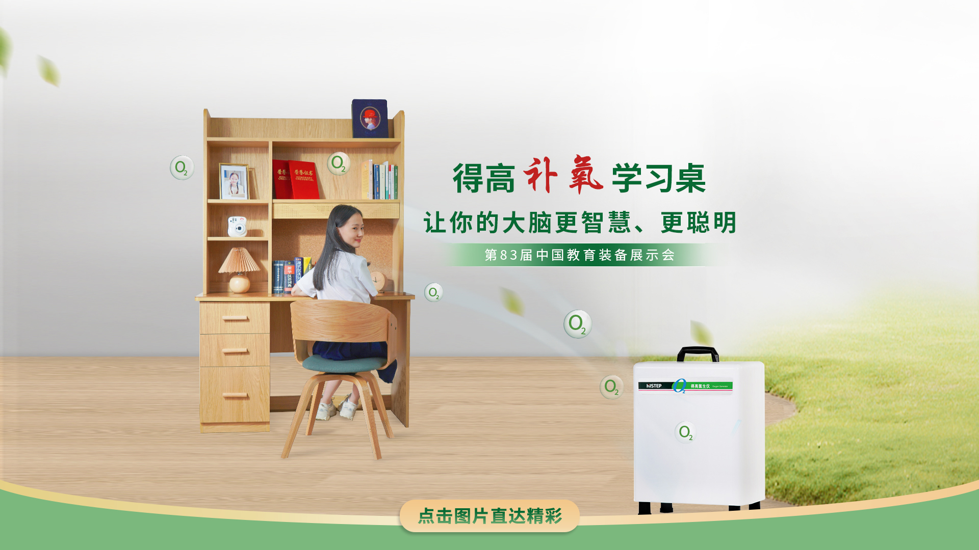 得高補氧學(xué)習(xí)桌亮相第83屆中國教育裝備展示會，富氧科技助力青少年智慧成長 得高補氧學(xué)習(xí)桌官網(wǎng)2