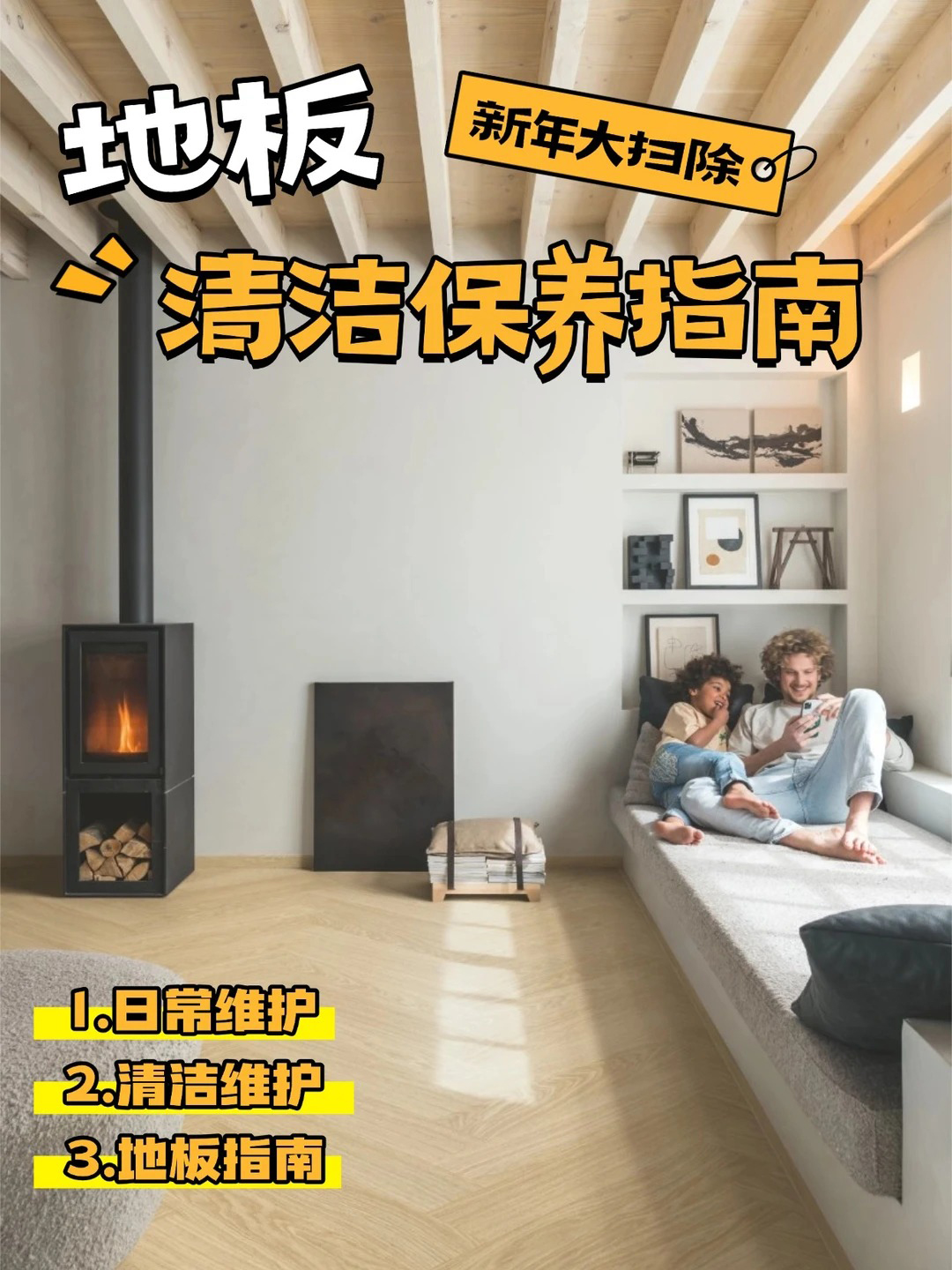 新年大掃除，地板清潔保養(yǎng)指南 圖片19