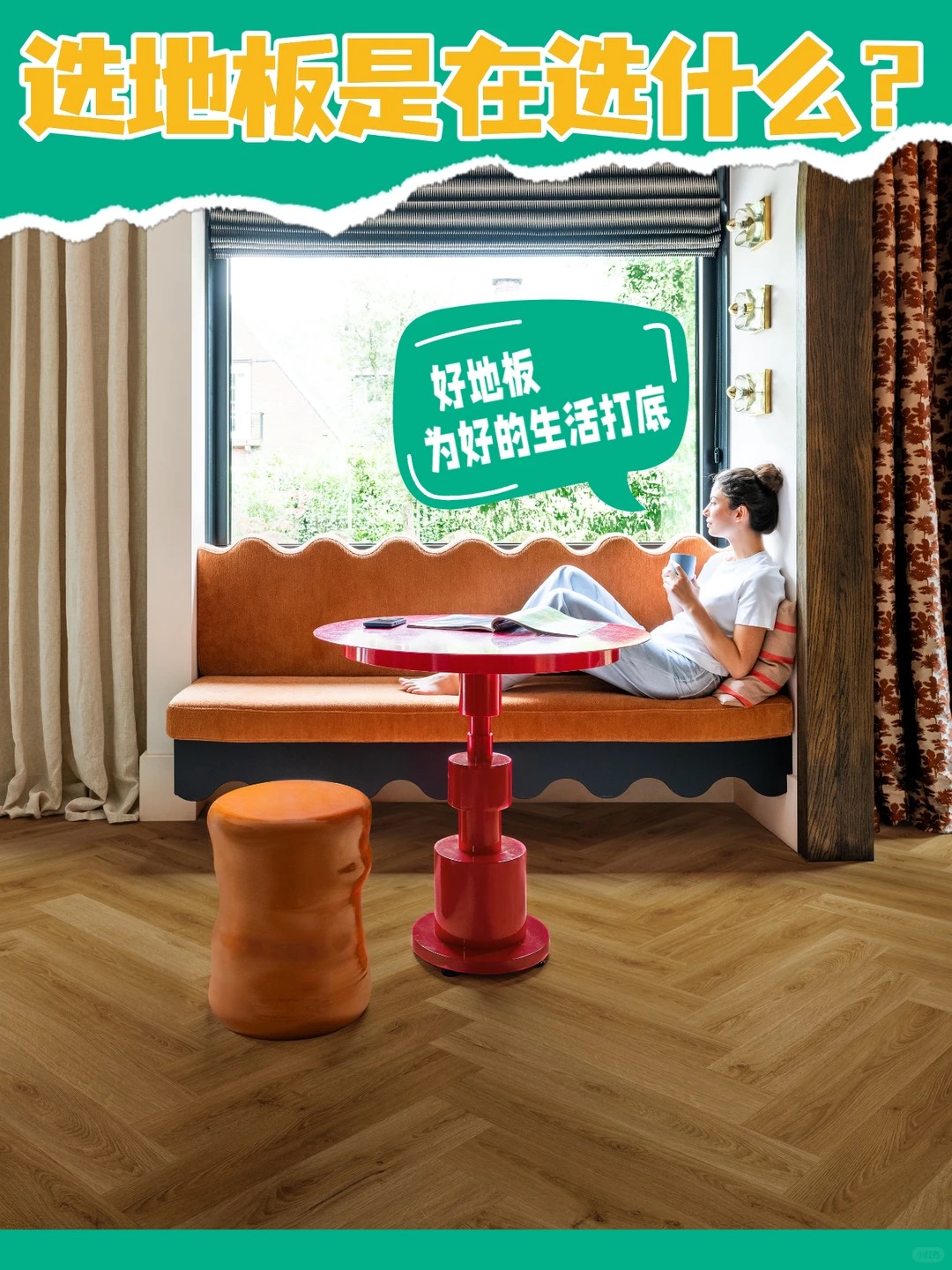 選地板是在選什么？選的是未來20年生活質(zhì)感